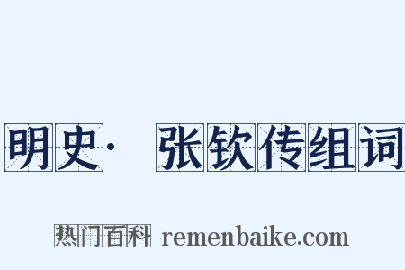 明史·张钦传组词是什么意思的图片